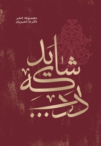 شاید که درد...